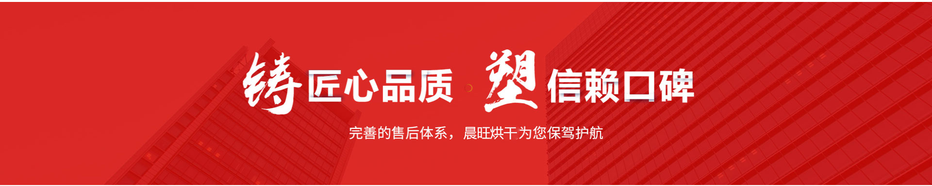 好產(chǎn)品就選晨旺烘干